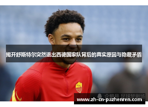 揭开舒斯特尔突然退出西德国家队背后的真实原因与隐藏矛盾 揭开舒斯特尔突然退出西德国家队背后的真实原因与隐藏矛盾