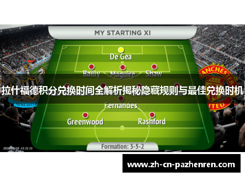 拉什福德积分兑换时间全解析揭秘隐藏规则与最佳兑换时机 拉什福德积分兑换时间全解析揭秘隐藏规则与最佳兑换时机