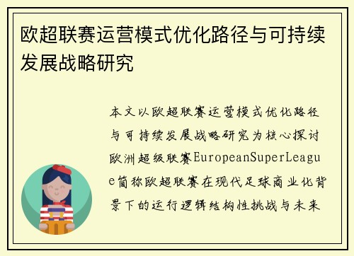 欧超联赛运营模式优化路径与可持续发展战略研究 欧超联赛运营模式优化路径与可持续发展战略研究