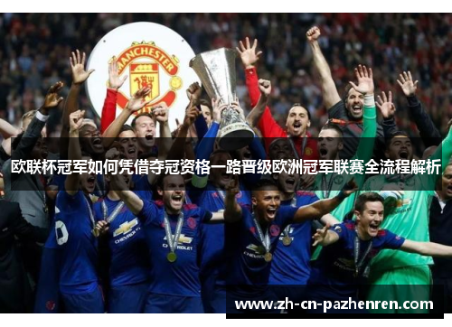 欧联杯冠军如何凭借夺冠资格一路晋级欧洲冠军联赛全流程解析 欧联杯冠军如何凭借夺冠资格一路晋级欧洲冠军联赛全流程解析