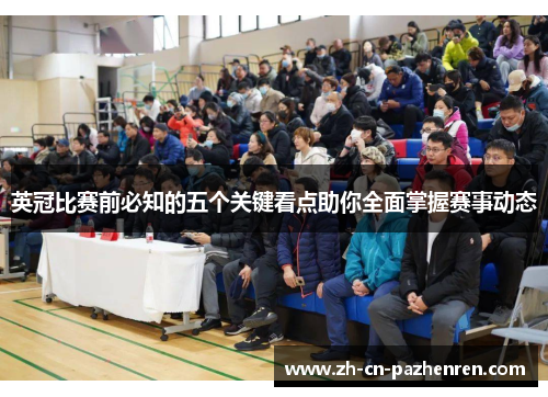 英冠比赛前必知的五个关键看点助你全面掌握赛事动态