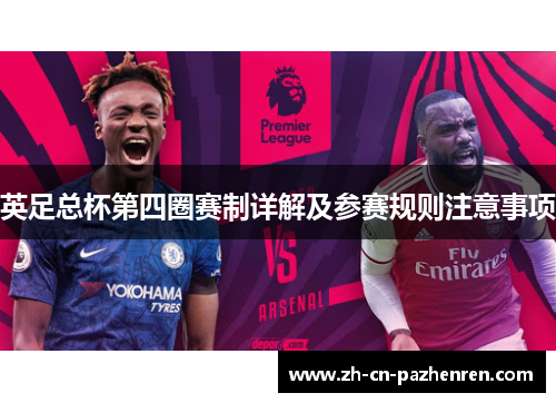 英足总杯第四圈赛制详解及参赛规则注意事项