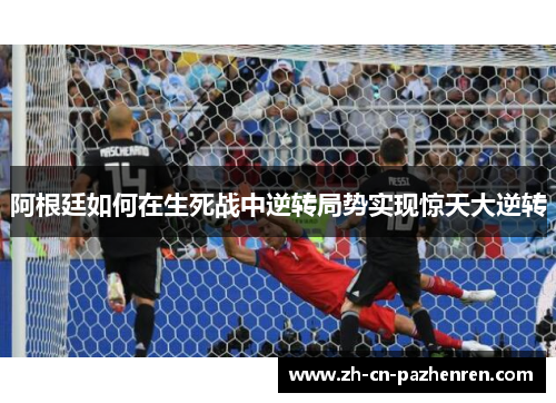 阿根廷如何在生死战中逆转局势实现惊天大逆转