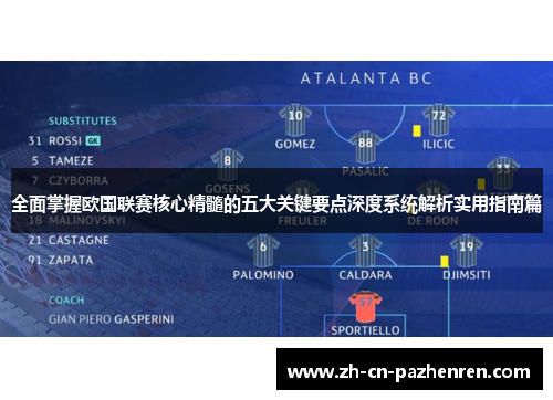 全面掌握欧国联赛核心精髓的五大关键要点深度系统解析实用指南篇 全面掌握欧国联赛核心精髓的五大关键要点深度系统解析实用指南篇