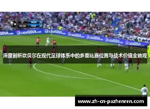 深度剖析坎贝尔在现代足球体系中的多重比赛位置与战术价值全貌观 深度剖析坎贝尔在现代足球体系中的多重比赛位置与战术价值全貌观