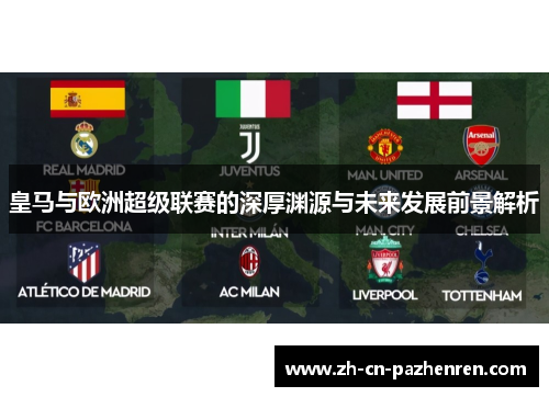 皇马与欧洲超级联赛的深厚渊源与未来发展前景解析 皇马与欧洲超级联赛的深厚渊源与未来发展前景解析