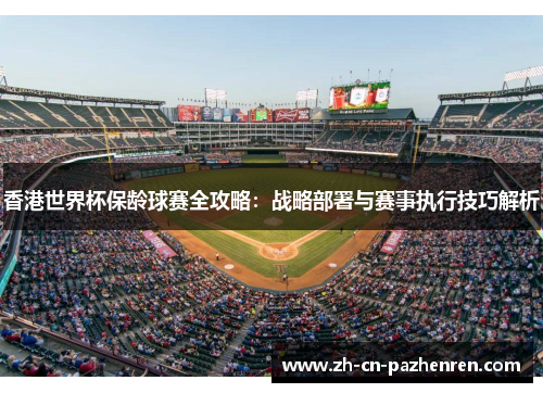 香港世界杯保龄球赛全攻略：战略部署与赛事执行技巧解析