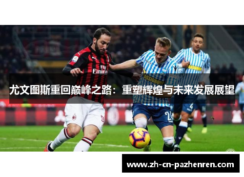 尤文图斯重回巅峰之路：重塑辉煌与未来发展展望