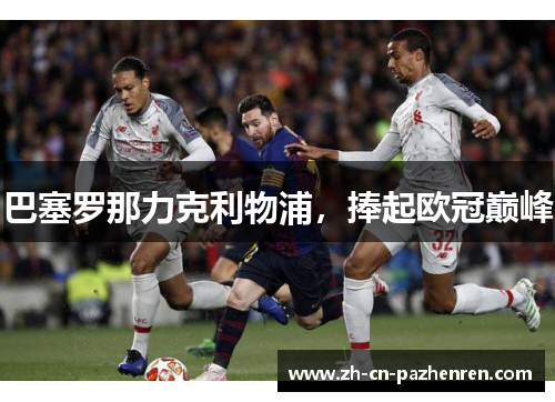 巴塞罗那力克利物浦，捧起欧冠巅峰