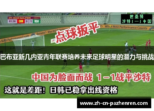 巴布亚新几内亚青年联赛培养未来足球明星的潜力与挑战 巴布亚新几内亚青年联赛培养未来足球明星的潜力与挑战