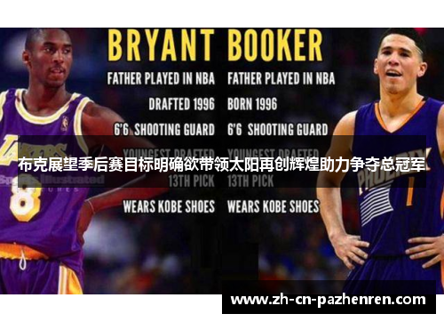 布克展望季后赛目标明确欲带领太阳再创辉煌助力争夺总冠军