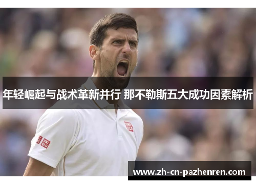 年轻崛起与战术革新并行 那不勒斯五大成功因素解析