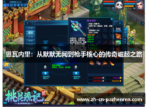 恩瓦内里：从默默无闻到枪手核心的传奇崛起之路