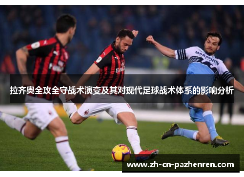 拉齐奥全攻全守战术演变及其对现代足球战术体系的影响分析