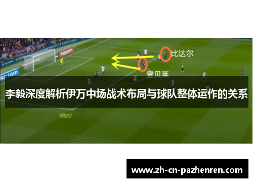 李毅深度解析伊万中场战术布局与球队整体运作的关系