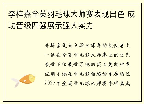 李梓嘉全英羽毛球大师赛表现出色 成功晋级四强展示强大实力