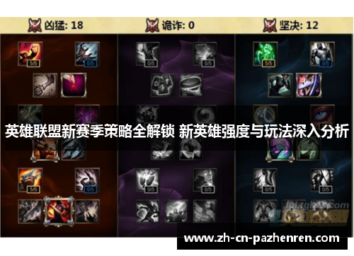 英雄联盟新赛季策略全解锁 新英雄强度与玩法深入分析