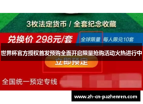 世界杯官方授权首发预购全面开启限量抢购活动火热进行中