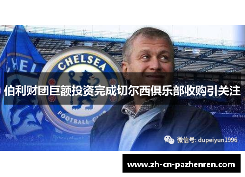 伯利财团巨额投资完成切尔西俱乐部收购引关注