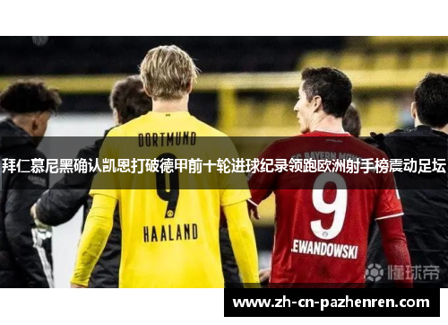 拜仁慕尼黑确认凯恩打破德甲前十轮进球纪录领跑欧洲射手榜震动足坛 拜仁慕尼黑确认凯恩打破德甲前十轮进球纪录领跑欧洲射手榜震动足坛