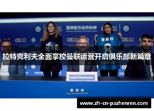 拉特克利夫全面掌控曼联运营开启俱乐部新篇章