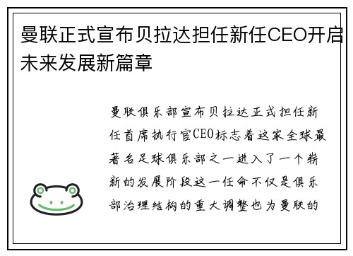 曼联正式宣布贝拉达担任新任CEO开启未来发展新篇章