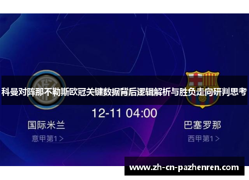 科曼对阵那不勒斯欧冠关键数据背后逻辑解析与胜负走向研判思考
