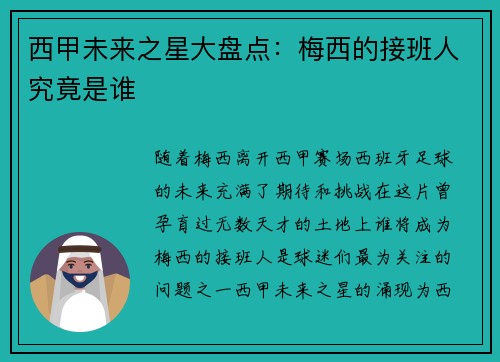 西甲未来之星大盘点：梅西的接班人究竟是谁