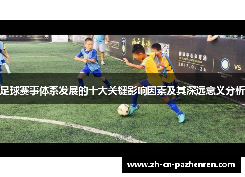 足球赛事体系发展的十大关键影响因素及其深远意义分析