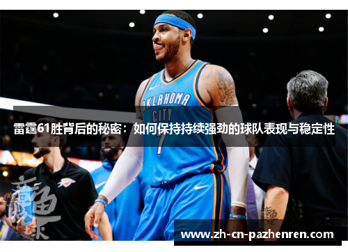 雷霆61胜背后的秘密：如何保持持续强劲的球队表现与稳定性