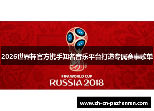 2026世界杯官方携手知名音乐平台打造专属赛事歌单 2026世界杯官方携手知名音乐平台打造专属赛事歌单