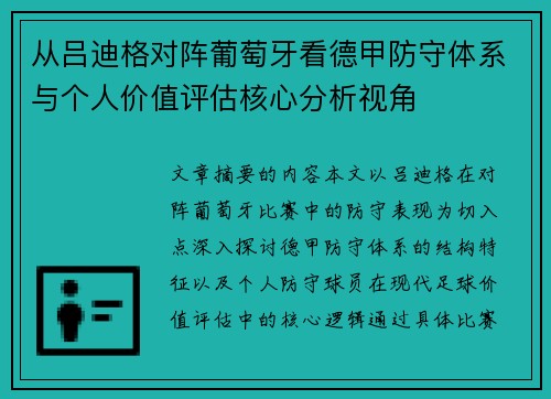 从吕迪格对阵葡萄牙看德甲防守体系与个人价值评估核心分析视角 从吕迪格对阵葡萄牙看德甲防守体系与个人价值评估核心分析视角
