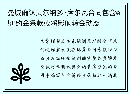 曼城确认贝尔纳多·席尔瓦合同包含解约金条款或将影响转会动态
