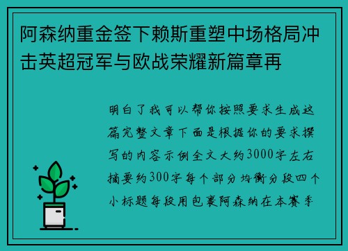 阿森纳重金签下赖斯重塑中场格局冲击英超冠军与欧战荣耀新篇章再