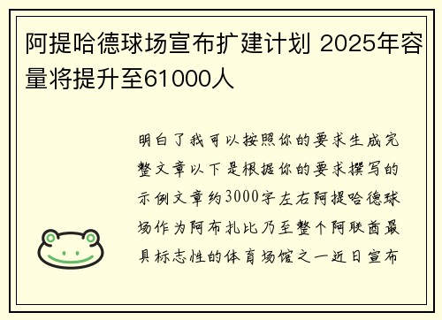 阿提哈德球场宣布扩建计划 2025年容量将提升至61000人
