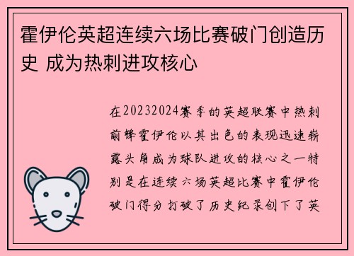 霍伊伦英超连续六场比赛破门创造历史 成为热刺进攻核心 霍伊伦英超连续六场比赛破门创造历史 成为热刺进攻核心