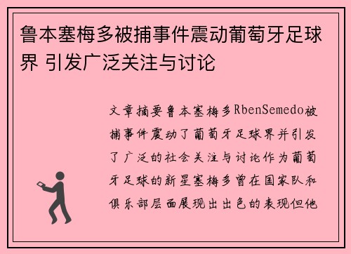 鲁本塞梅多被捕事件震动葡萄牙足球界 引发广泛关注与讨论