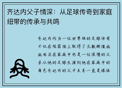齐达内父子情深:从足球传奇到家庭纽带的传承与共鸣 齐达内父子情深:从足球传奇到家庭纽带的传承与共鸣