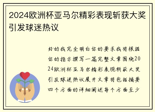 2024欧洲杯亚马尔精彩表现斩获大奖引发球迷热议 2024欧洲杯亚马尔精彩表现斩获大奖引发球迷热议