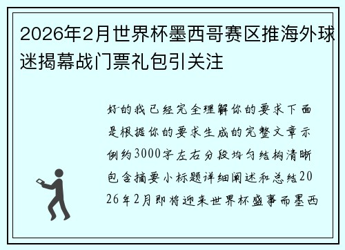 2026年2月世界杯墨西哥赛区推海外球迷揭幕战门票礼包引关注 2026年2月世界杯墨西哥赛区推海外球迷揭幕战门票礼包引关注
