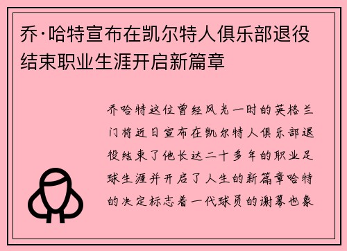 乔·哈特宣布在凯尔特人俱乐部退役结束职业生涯开启新篇章