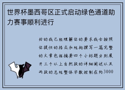 世界杯墨西哥区正式启动绿色通道助力赛事顺利进行