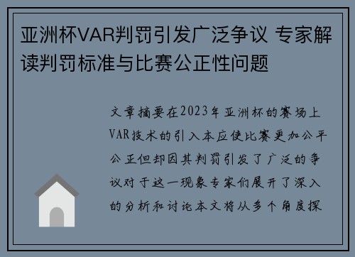 亚洲杯VAR判罚引发广泛争议 专家解读判罚标准与比赛公正性问题 亚洲杯VAR判罚引发广泛争议 专家解读判罚标准与比赛公正性问题