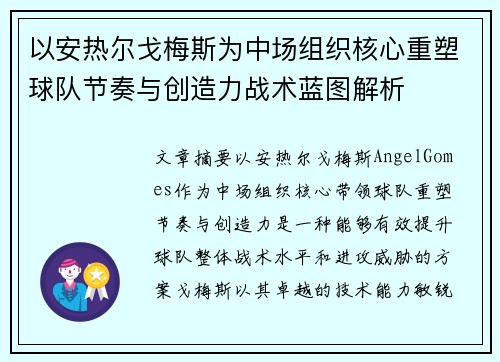 以安热尔戈梅斯为中场组织核心重塑球队节奏与创造力战术蓝图解析