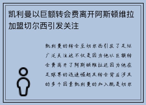 凯利曼以巨额转会费离开阿斯顿维拉加盟切尔西引发关注