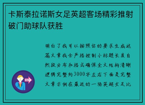 卡斯泰拉诺斯女足英超客场精彩推射破门助球队获胜