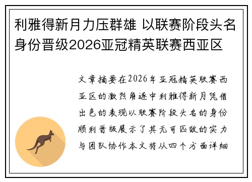 利雅得新月力压群雄 以联赛阶段头名身份晋级2026亚冠精英联赛西亚区