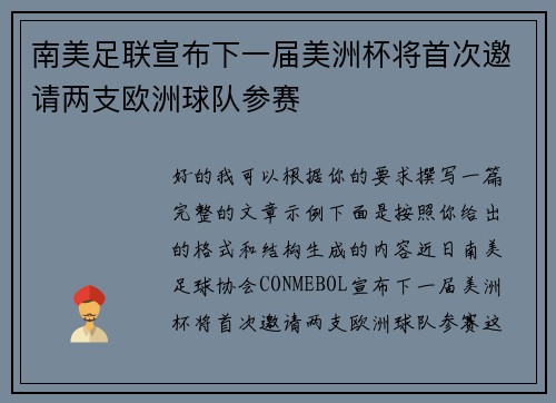 南美足联宣布下一届美洲杯将首次邀请两支欧洲球队参赛