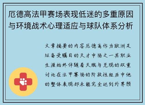厄德高法甲赛场表现低迷的多重原因与环境战术心理适应与球队体系分析