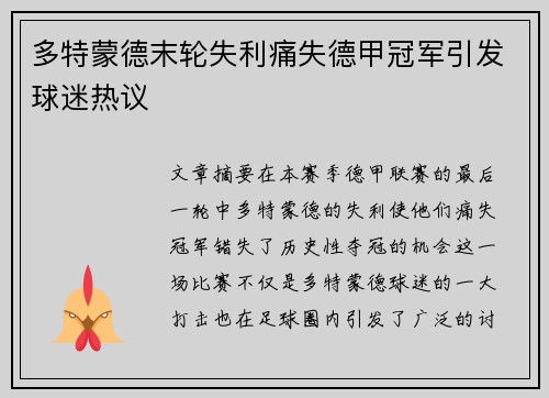 多特蒙德末轮失利痛失德甲冠军引发球迷热议